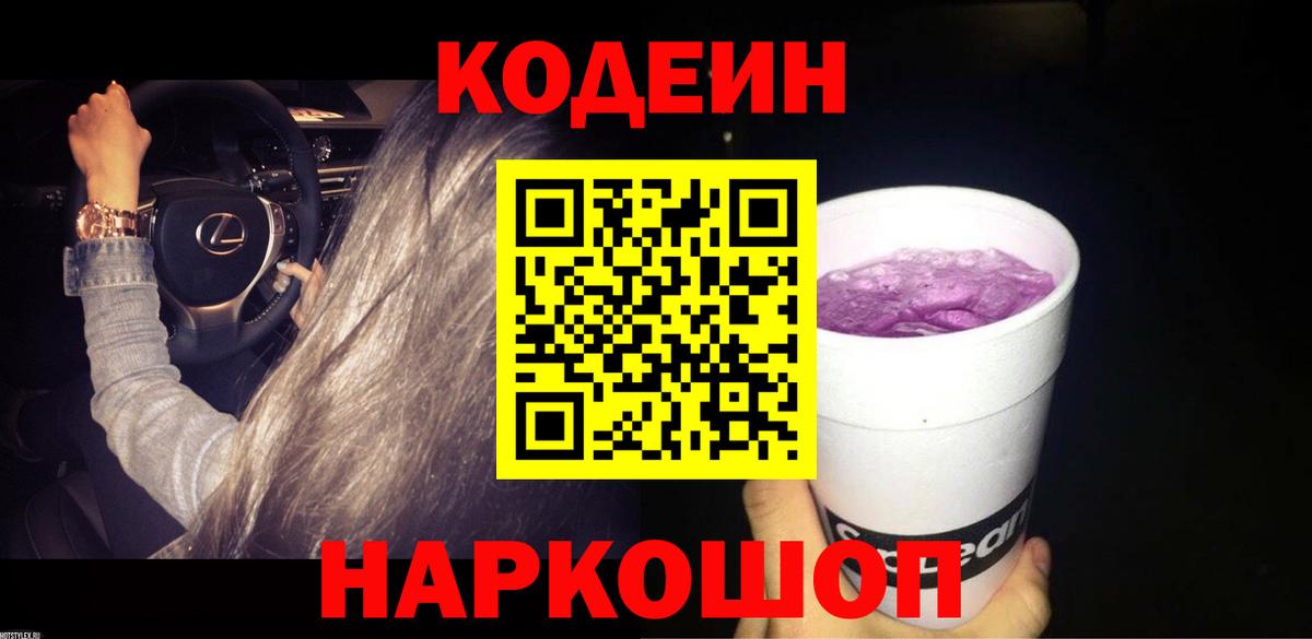 Новоуральск  Кодеиновый сироп Lean напиток Lean (лин)  Кодеиновый сироп Lean Purple Drank  Вход с VPN 